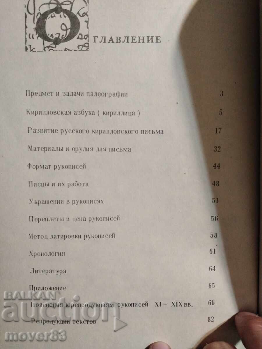 Доставка на Руска палеография. Руски език