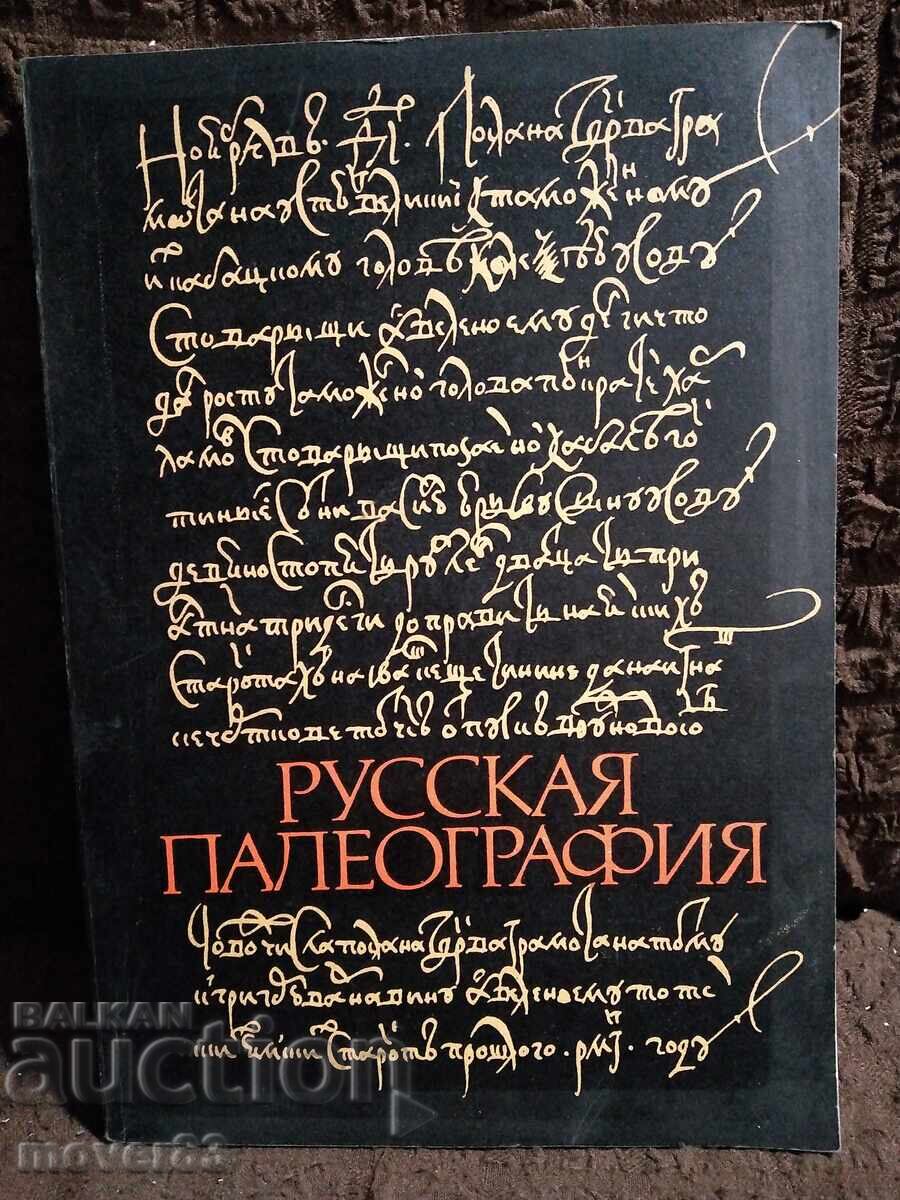 Руска палеография. Руски език
