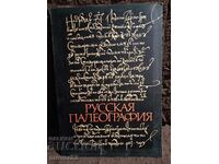 Ρωσική Παλαιογραφία. Ρωσική Γλώσσα