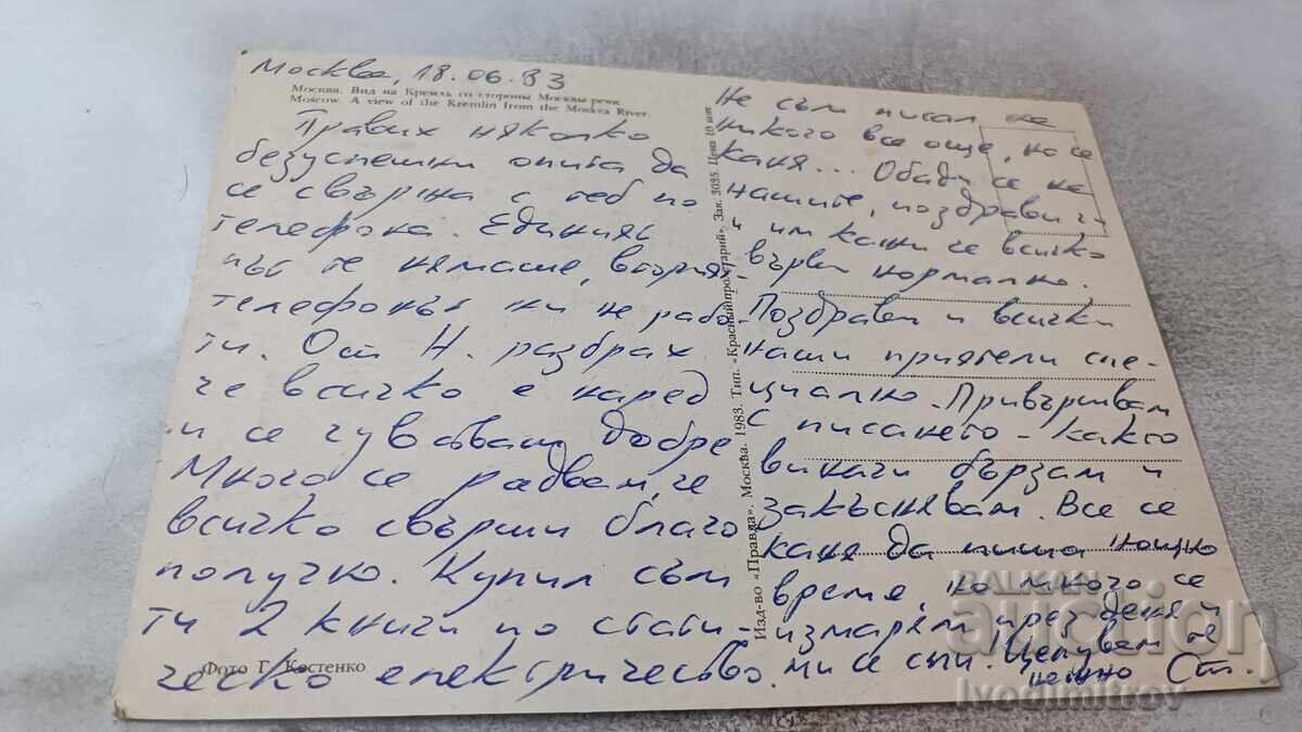 Π Κ Μόσχα Θέα στο Κρεμλίνο από την πλευρά του ποταμού Μόσχα 1983 με τιμή 0.85 BGN | € 0.43 Π Κ Μόσχα Θέα στο Κρεμλίνο από την πλευρά του ποταμού Μόσχα 1983 με τιμή 0.85 BGN | € 0.43