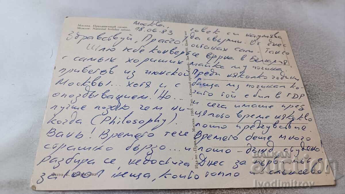 Ευχετήρια Κάρτα Μόσχα Εορταστικός χαιρετισμός 1983 με τιμή 0.85 BGN | € 0.43