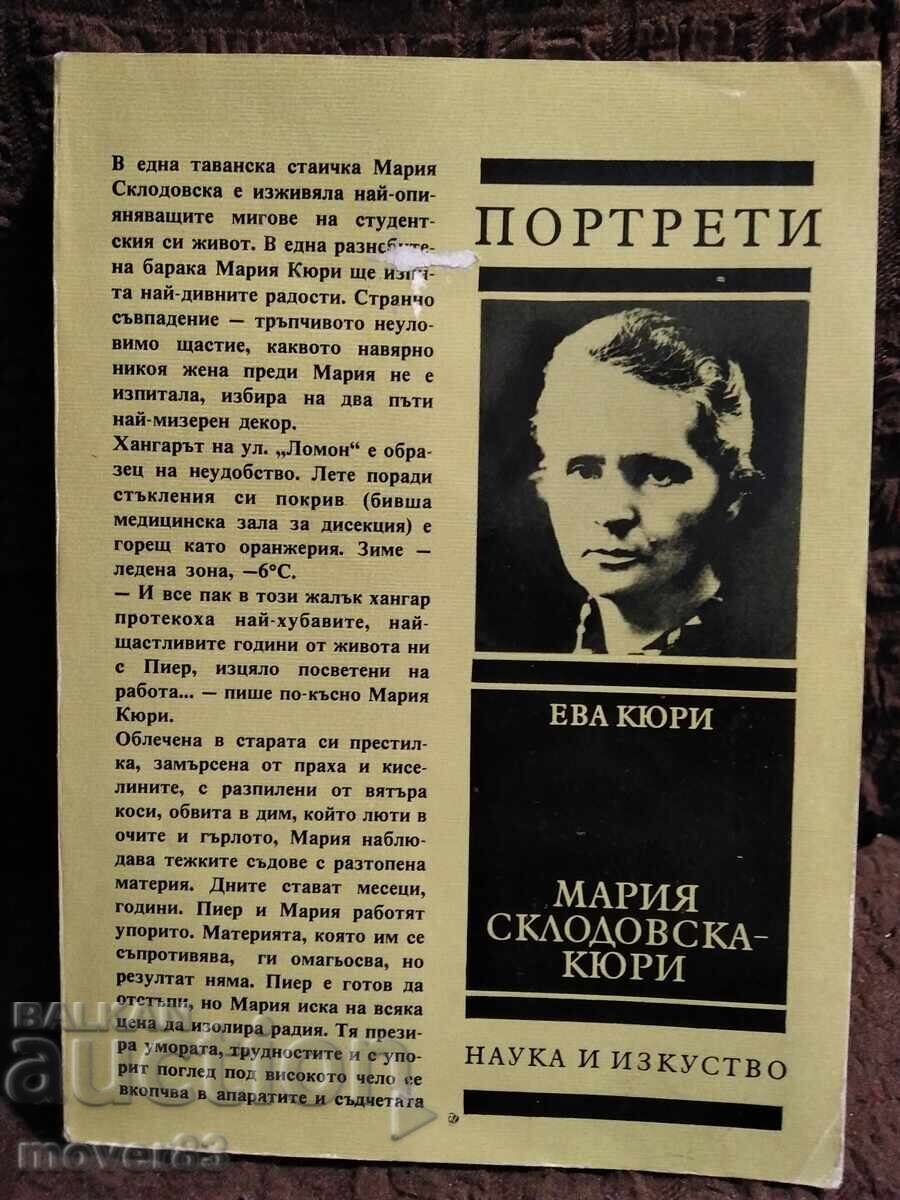 Πορτρέτα: Μαρία Σκλοντόφσκα-Κιουρί Πορτρέτα: Μαρία Σκλοντόφσκα-Κιουρί