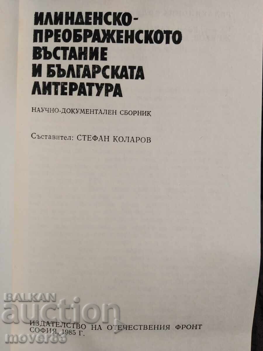 Η Εξέγερση του Ίλιντεν-Πρεομπραζένιε στη Βουλγαρική Λογοτεχνία με τιμή 0.75 BGN | € 0.38 Η Εξέγερση του Ίλιντεν-Πρεομπραζένιε στη Βουλγαρική Λογοτεχνία με τιμή 0.75 BGN | € 0.38