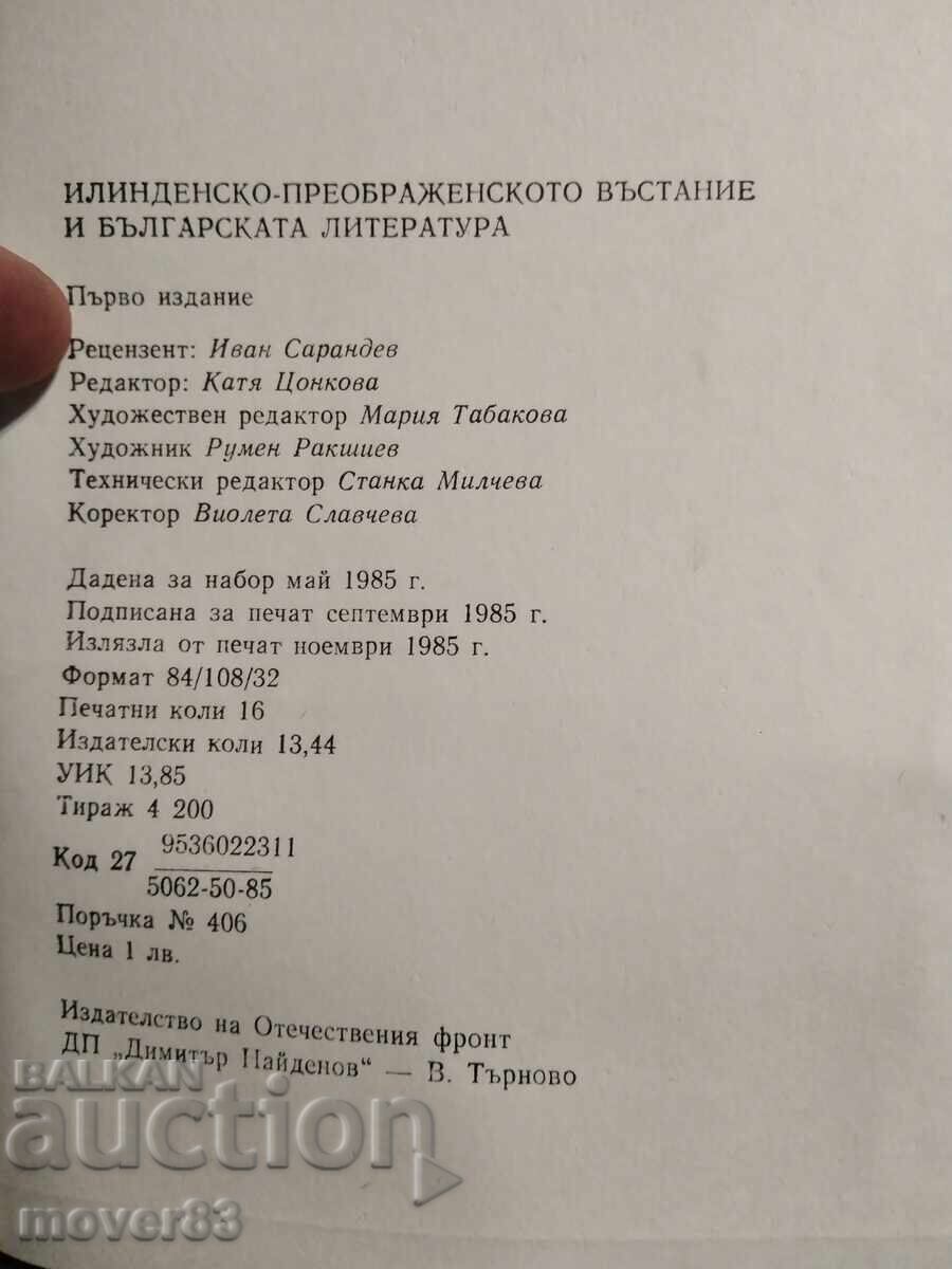 Δημοπρασία Η Εξέγερση του Ίλιντεν-Πρεομπραζένιε στη Βουλγαρική Λογοτεχνία Δημοπρασία Η Εξέγερση του Ίλιντεν-Πρεομπραζένιε στη Βουλγαρική Λογοτεχνία