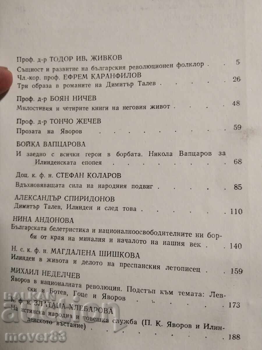 Παράδοση Η Εξέγερση του Ίλιντεν-Πρεομπραζένιε στη Βουλγαρική Λογοτεχνία Παράδοση Η Εξέγερση του Ίλιντεν-Πρεομπραζένιε στη Βουλγαρική Λογοτεχνία