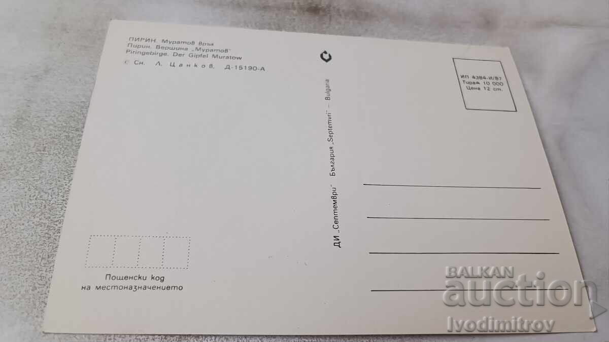 Ταχυδρομική κάρτα Πιρίν Κορυφή Μουράτοφ 1987 με τιμή 0.75 BGN | € 0.38 Ταχυδρομική κάρτα Πιρίν Κορυφή Μουράτοφ 1987 με τιμή 0.75 BGN | € 0.38