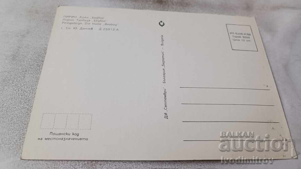 Ταχυδρομική κάρτα Πιρίν Χίzha Μπεζμπόγκ 1988 με τιμή 0.75 BGN | € 0.38 Ταχυδρομική κάρτα Πιρίν Χίzha Μπεζμπόγκ 1988 με τιμή 0.75 BGN | € 0.38