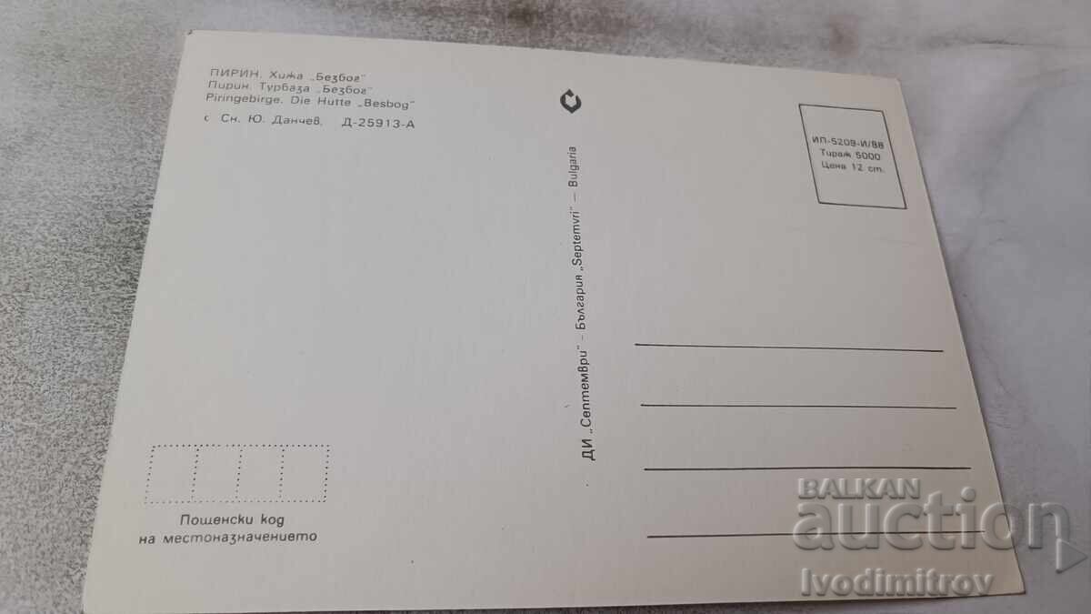 Ταχυδρομική κάρτα Πιρίν Χίzha Μπεζμπόγκ 1988 με τιμή 0.75 BGN | € 0.38 Ταχυδρομική κάρτα Πιρίν Χίzha Μπεζμπόγκ 1988 με τιμή 0.75 BGN | € 0.38