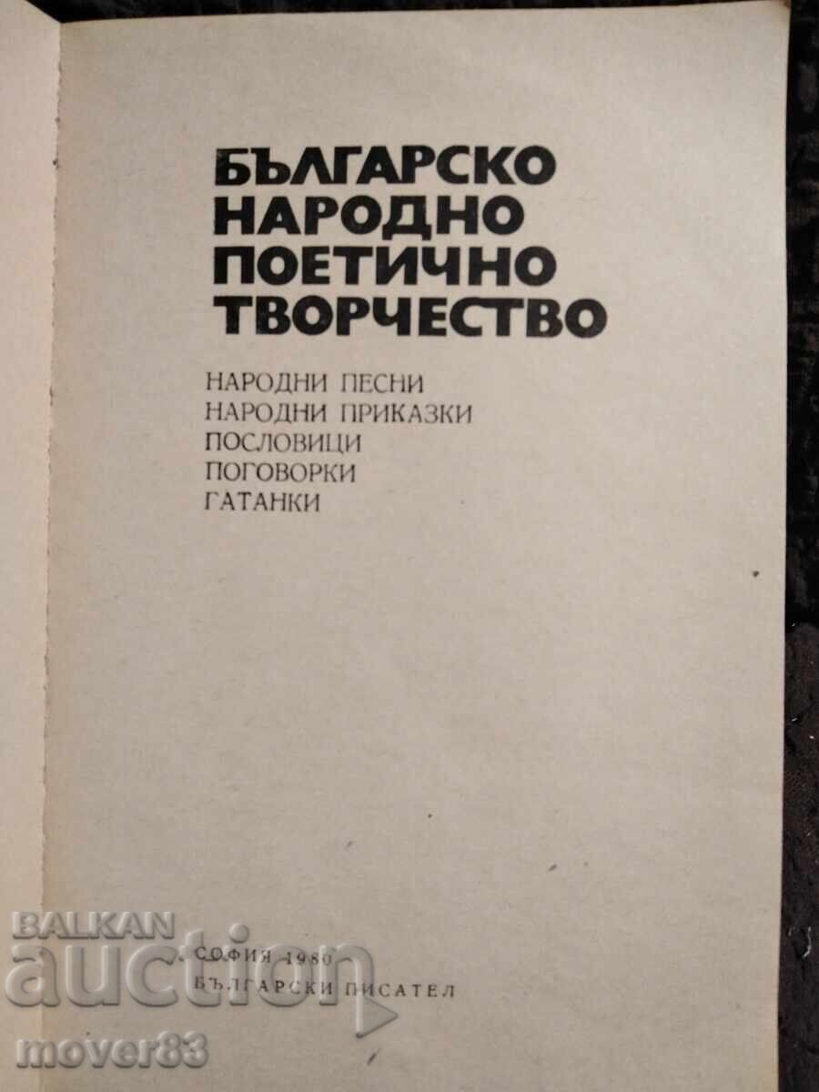 Българско народно поетично творчество с цена 0.69 лв. | € 0.35 Българско народно поетично творчество с цена 0.69 лв. | € 0.35
