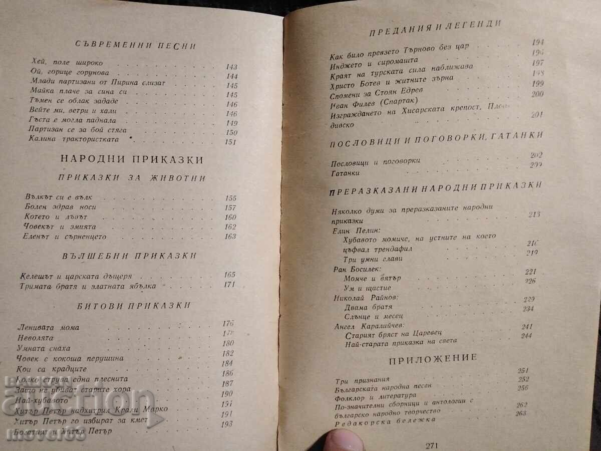Българско народно поетично творчество - 7 Българско народно поетично творчество - 7