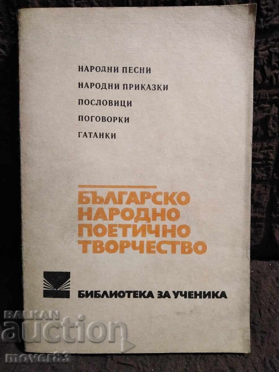 Българско народно поетично творчество Българско народно поетично творчество