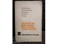 Българско народно поетично творчество