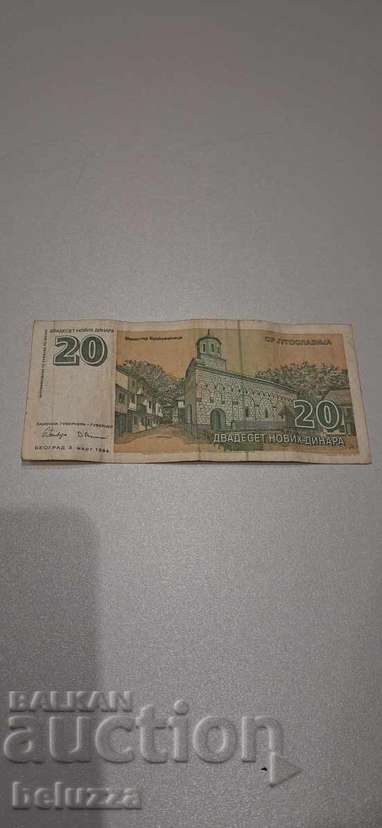 20 динара Югославия с цена 1.49 лв. | € 0.76