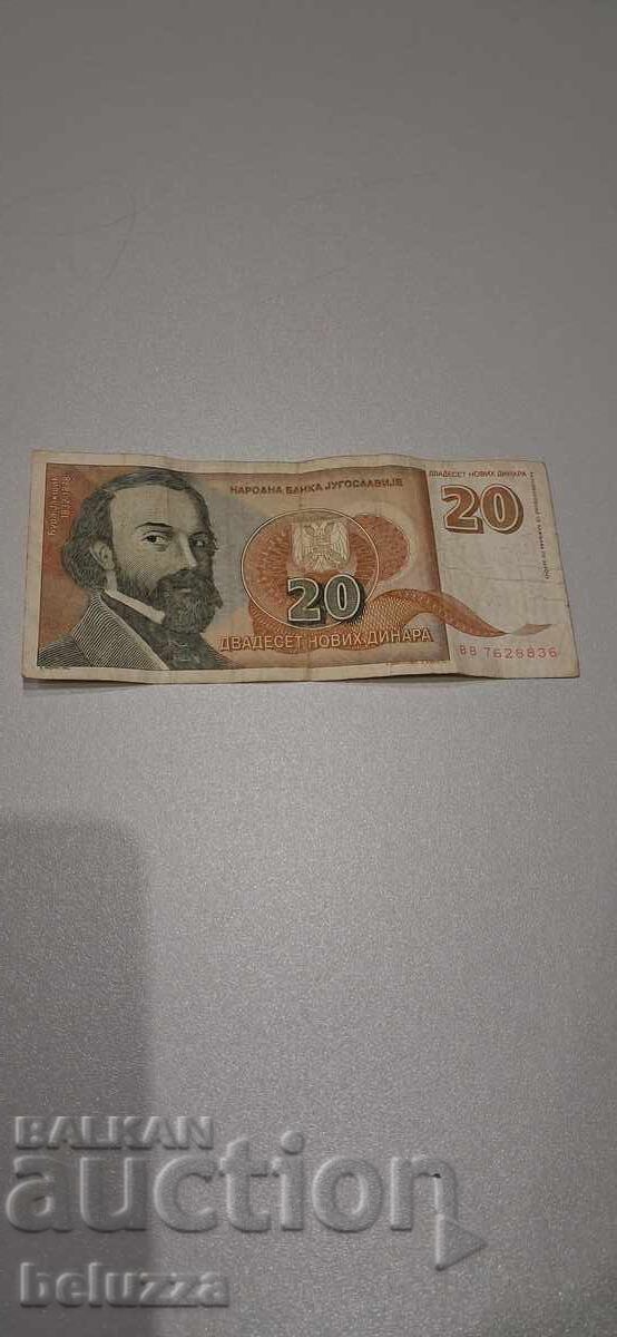 20 динара Югославия