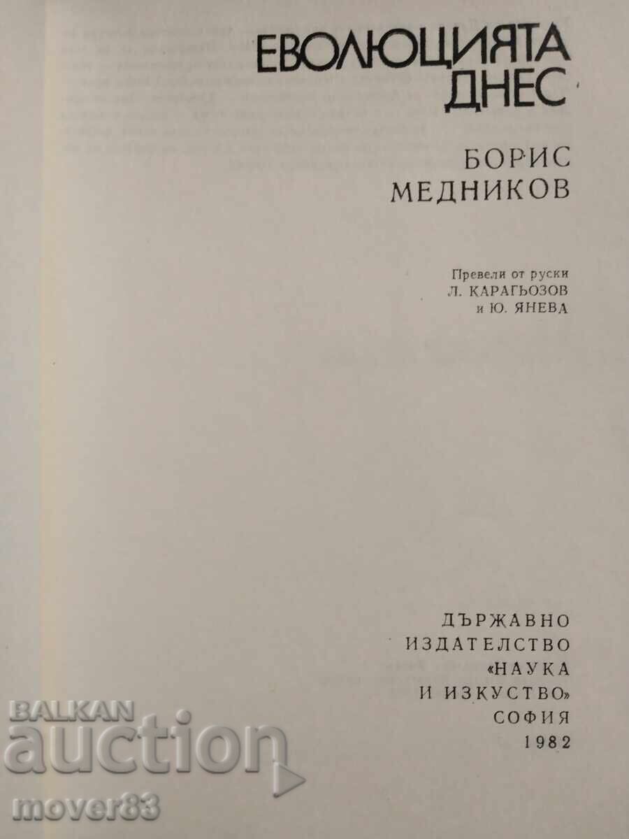 Η εξέλιξη σήμερα. Β. Μέντνικοφ με τιμή 0.65 BGN | € 0.33 Η εξέλιξη σήμερα. Β. Μέντνικοφ με τιμή 0.65 BGN | € 0.33