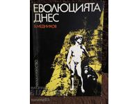 Еволюцията днес. Б. Медников