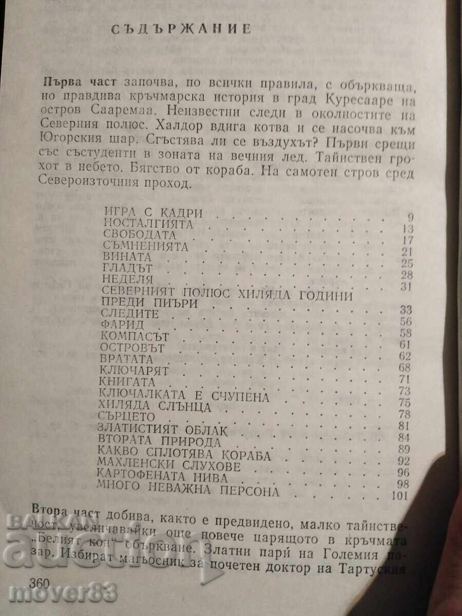 На прага на полярното сияние. Ленарт Мери - 5