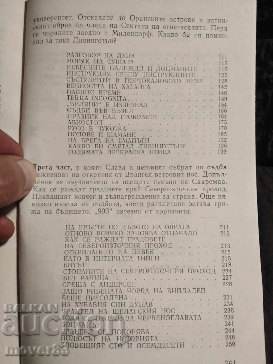 На прага на полярното сияние. Ленарт Мери - 6