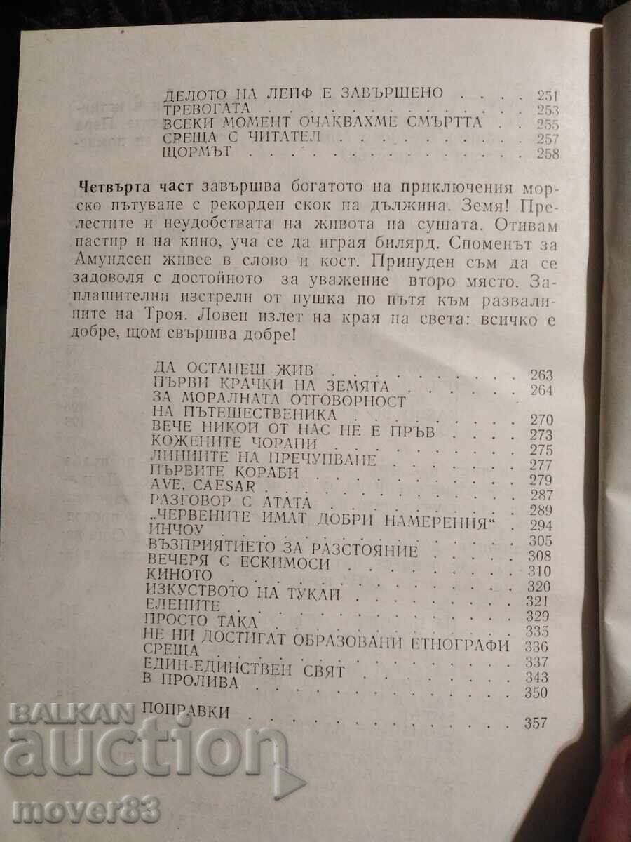 На прага на полярното сияние. Ленарт Мери - 7