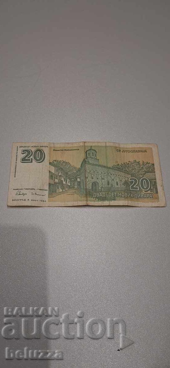 20 δηνάρια Γιουγκοσλαβία με τιμή 1.49 BGN | € 0.76 20 δηνάρια Γιουγκοσλαβία με τιμή 1.49 BGN | € 0.76