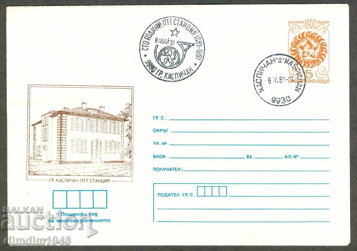 Пощ.плик спец.печат- 100г. ПТТ станция Каспичан