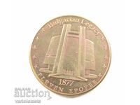 Πλακέτ - Bŭlgariya Πανοrama "Πλεβένσκα εποποιία 1877 g