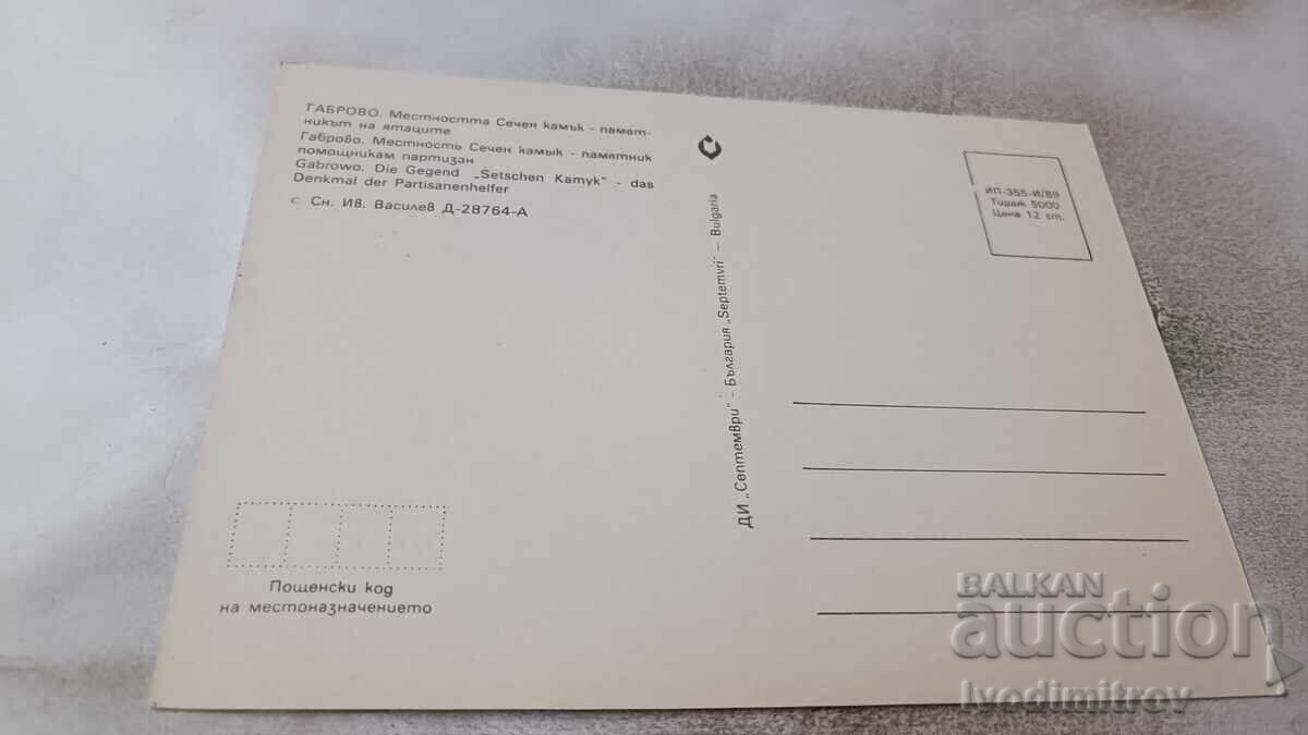 Π. Κ. Γκάμπροβο, Τοποθεσία Σετσέν Καμίκ, Το Μνημείο των Γιατάκων με τιμή 0.75 BGN | € 0.38