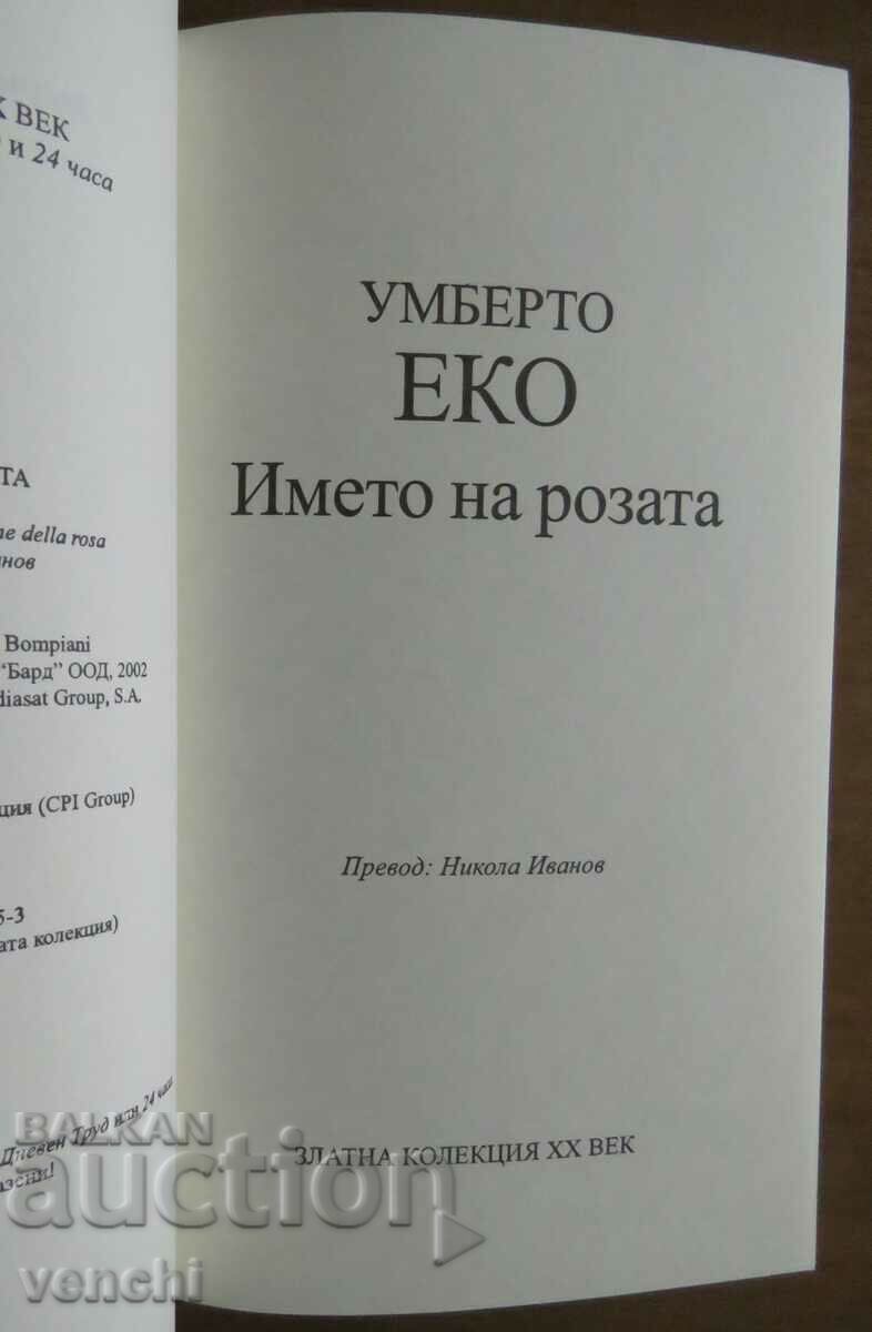 UMBERTO ECO - NUMELE TRAdafirului cu preț 7.99 BGN | € 4.09