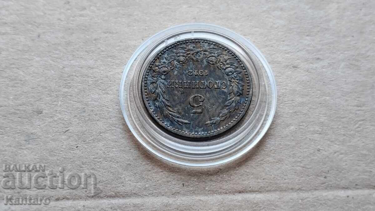 Delivery of Coin - BULGARIA - 5 stotinki - 1912 - 1 Delivery of Coin - BULGARIA - 5 stotinki - 1912 - 1