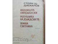 Στογιάν Ντάσκαλοφ - Η Μύλος Λιποβάνκα και ο Δρ