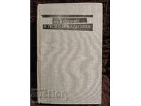 Въведение в психоанализата. Зигмунд Фройд