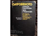 Το Κρυμμένο. Ν. Μανόλοβα/Β. Στεφάνοβα
