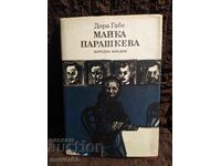 Paraskeva's T-shirt. Dora Gabe