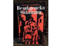 Easter Vacation. Svoboda Bachvarova