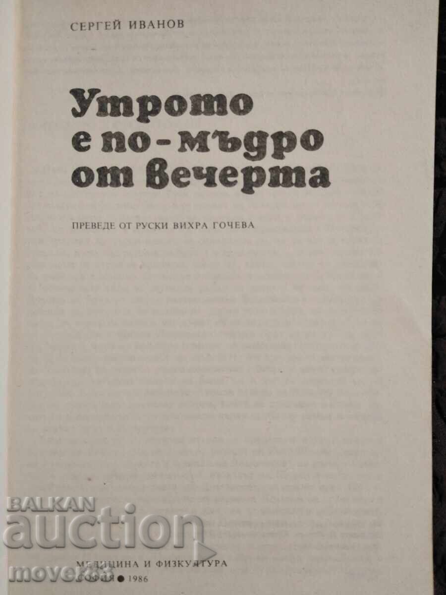 Dimineața este mai înțeleaptă decât seara. Serghei Ivanov cu preț 0.60 BGN | € 0.31