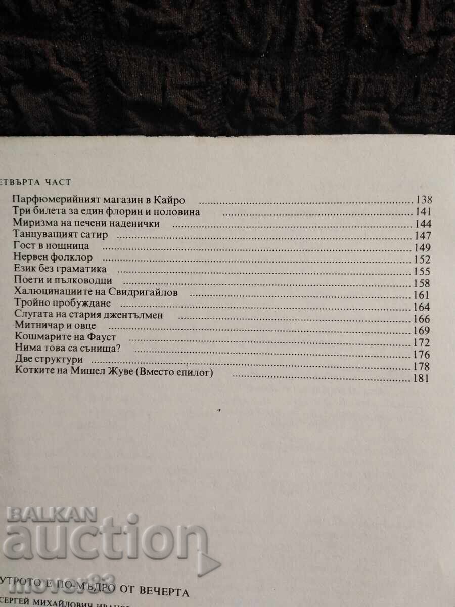 Dimineața este mai înțeleaptă decât seara. Serghei Ivanov - 5