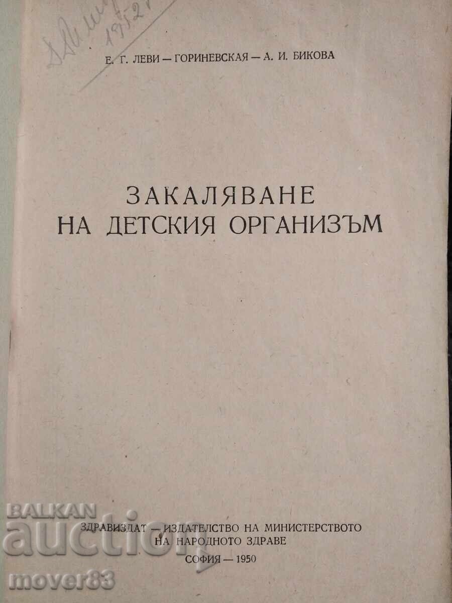 Strengthening the Child's Body. 1950 with price 0.59 BGN | € 0.30 Strengthening the Child's Body. 1950 with price 0.59 BGN | € 0.30