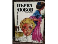 Πρώτη αγάπη. Ιστορίες και ιστορίες