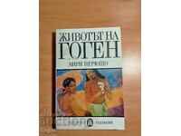 Анри Перюшо ЖИВОТЪТ НА ГОГЕН
