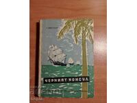 А.Виноградов ЧЕРНИЯТ КОНСУЛ 1958 г.