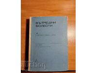 ВЪТРЕШНИ БОЛЕСТИ