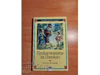 Карло Колоди ПРИКЛЮЧЕНИЯТА НА ПИНОКИО