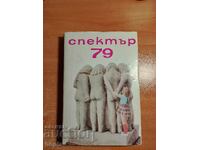 СПЕКТЪР 79