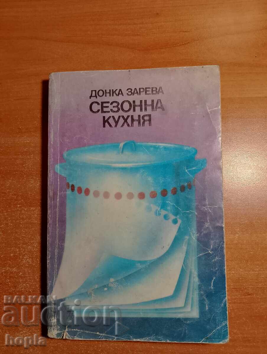 СЕЗОННА КУХНЯ