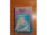 СЕЗОННА КУХНЯ