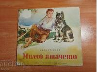 Асен Станоев МИЛЧО ЯТАЧЕТО 1969 г.