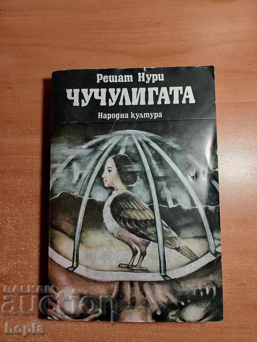 Решат Нури ЧУЧУЛИГАТА