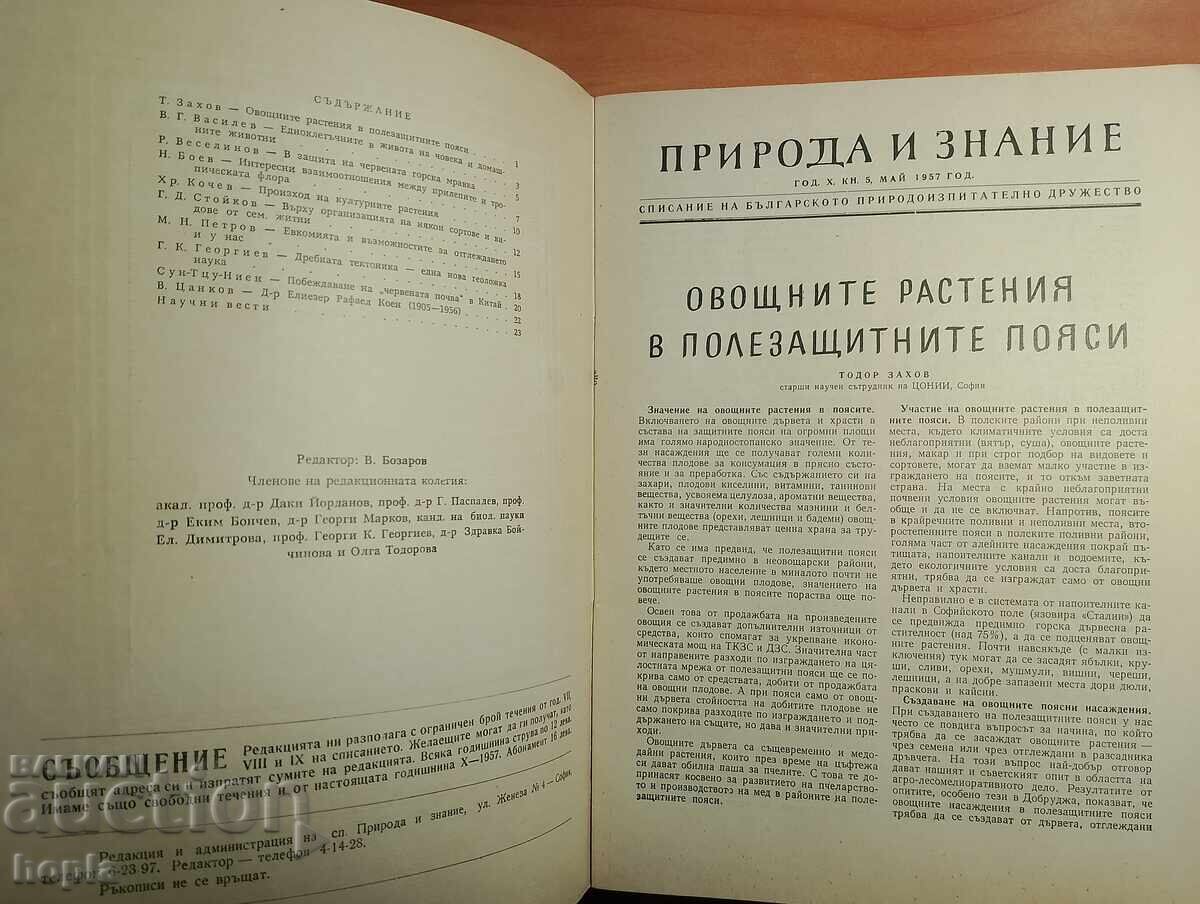 NATURE AND KNOWLEDGE Magazine 1957 with price 0.01 BGN | € 0.01 NATURE AND KNOWLEDGE Magazine 1957 with price 0.01 BGN | € 0.01