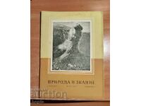 Списание ПРИРОДА И ЗНАНИЕ 1957 г.
