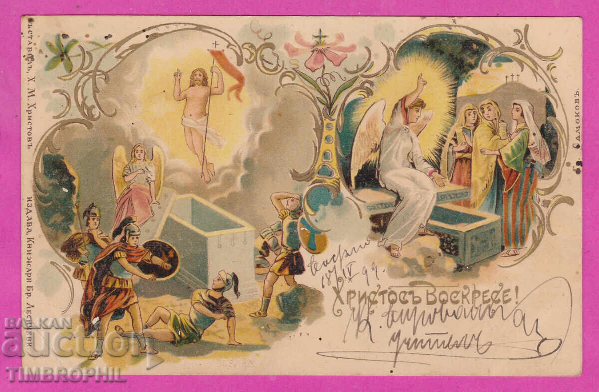 Аукцион 316806 / Христос Воскресе , Малък лъв пътувала 1899 Аукцион 316806 / Христос Воскресе , Малък лъв пътувала 1899